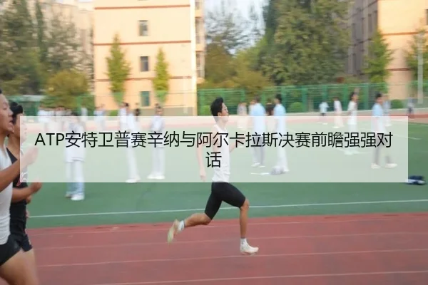 an-te-wei-pu-sai-xin-na-yu-a-er-ka-la-si-jue-sai-qian-zhan-qiang-qiang-dui-hua-2-506.jpg