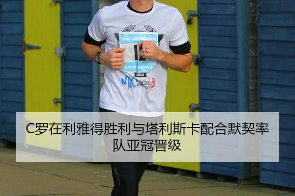C罗在利雅得胜利与塔利斯卡配合默契率队亚冠晋级