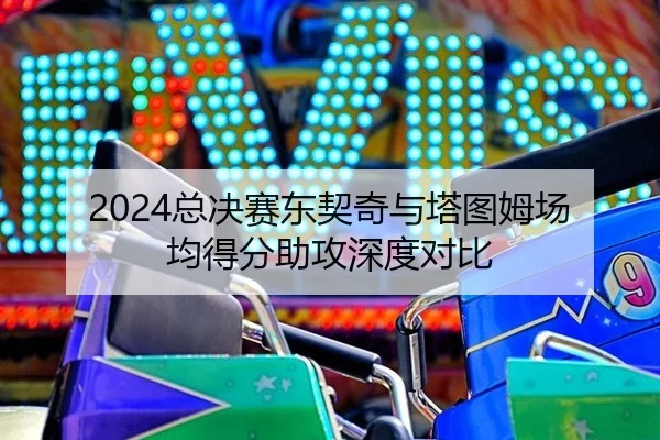 2024总决赛东契奇与塔图姆场均得分助攻深度对比